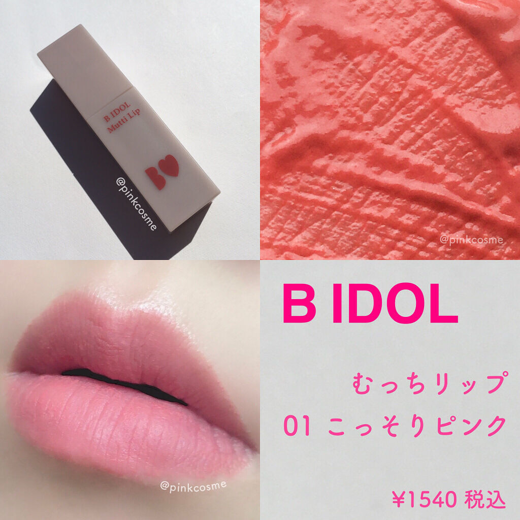 むっちリップ/b idol/口紅を使ったクチコミ（1枚目）