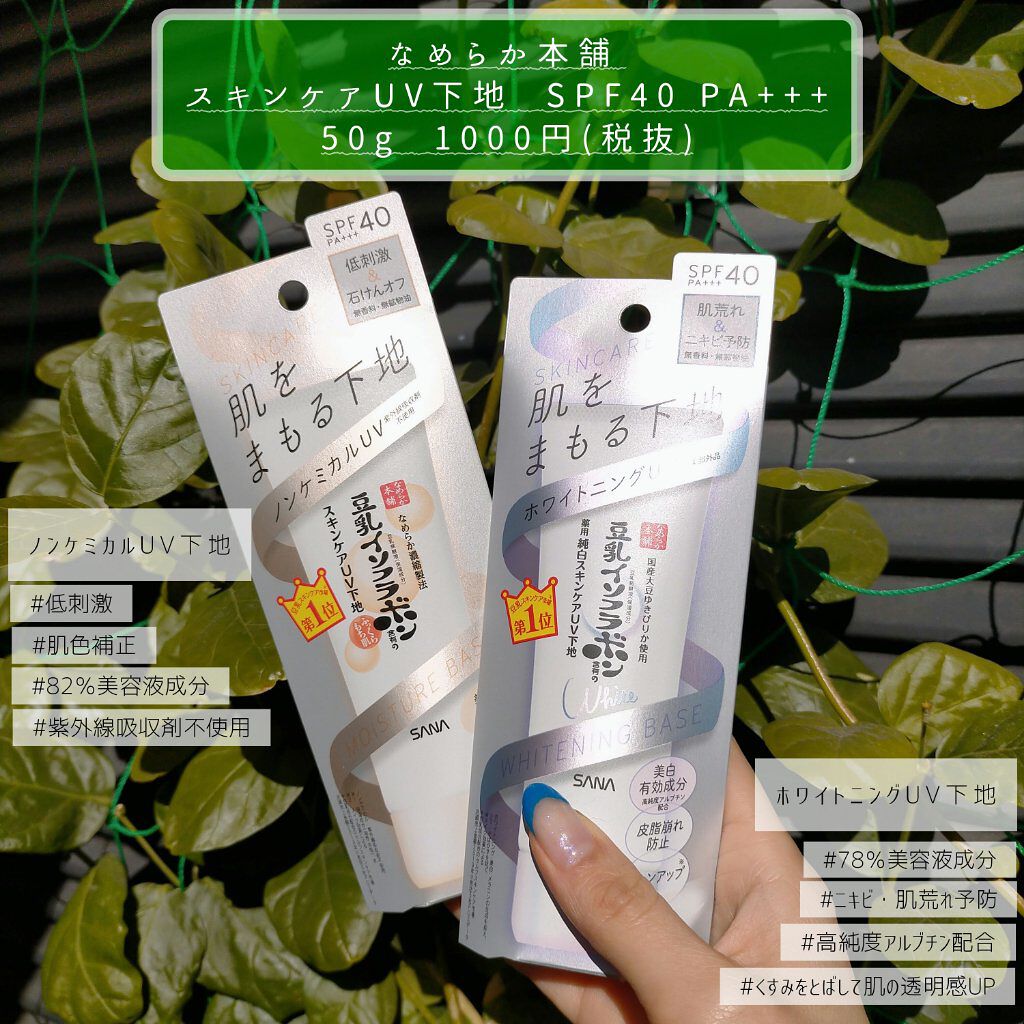                 🧸なめらか本舗 スキンケアUV下地🧸
以前は下地は何でもいいや。っと適当だったのですが、 マスク生活になってからファンデの出番が減り、 トーンアップ効果、 色ムラをカバーしてくれる下地だけの日が増えました