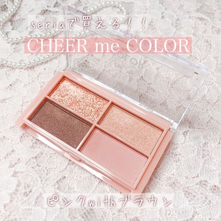 CHEER me COLOR アイシャドウ/セリア/アイシャドウパレットを使ったクチコミ(1枚目)
