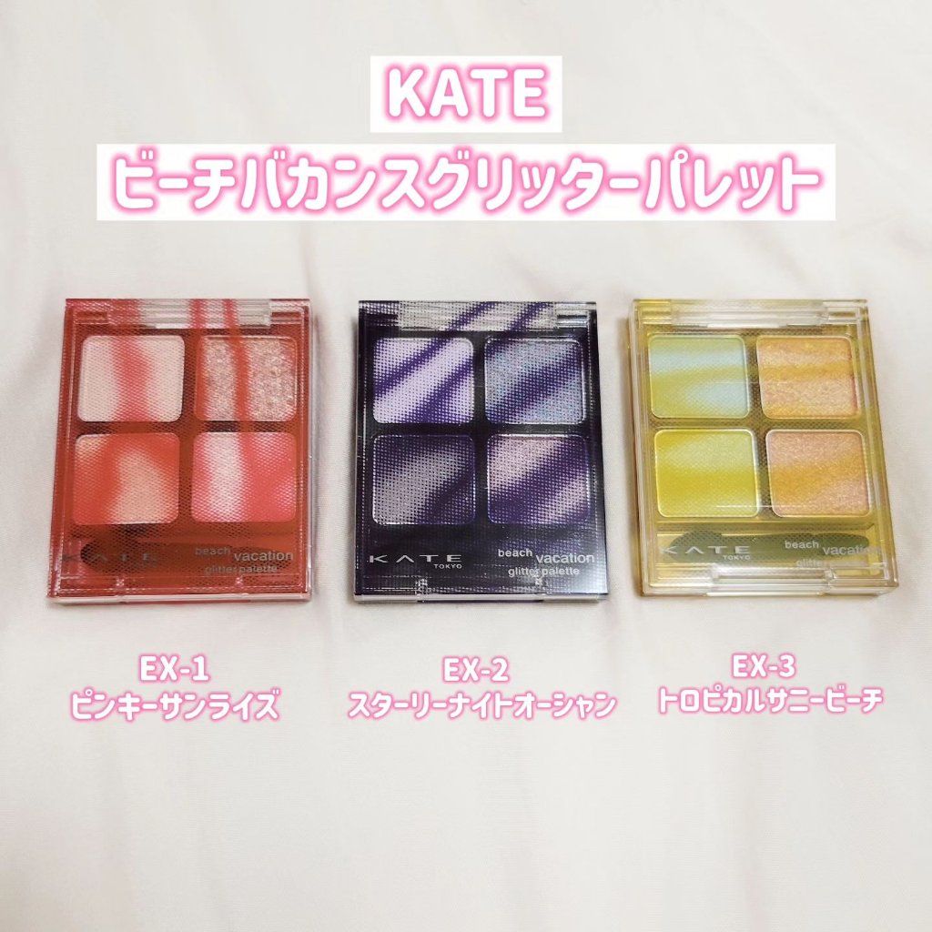ビーチバカンスグリッターパレット/KATE/アイシャドウパレットを使ったクチコミ（2枚目）