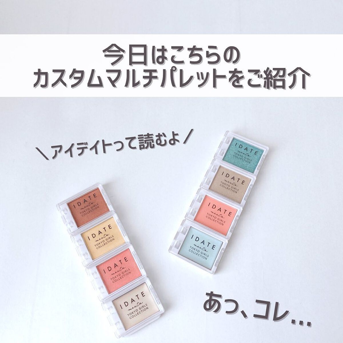 アイデイト カスタムマルチパレット/IDATE/アイシャドウパレットを使ったクチコミ（3枚目）