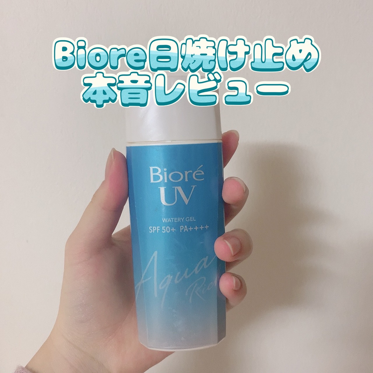 ビオレ日焼け止めガチレビュー！

少し前の型なのですがすみません💧

【良いところ】
すーっと伸ばせて楽！

【イマイチなところ】
ややベタつく、、

【どんな人におすすめ？】
毛穴に入り込むタイプの日焼け止めが苦手な方

いいね、コメン