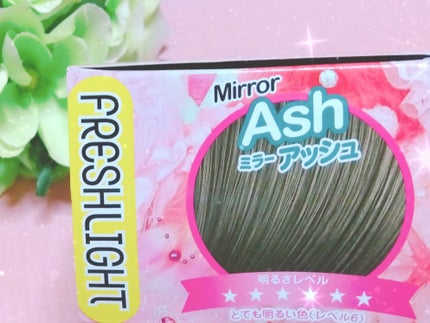 ミルキーヘアカラー/フレッシュライト/ヘアカラーを使ったクチコミ(2枚目)
