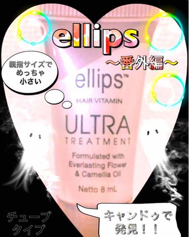 ウルトラトリートメント/ellips/ヘアオイルを使ったクチコミ（1枚目）