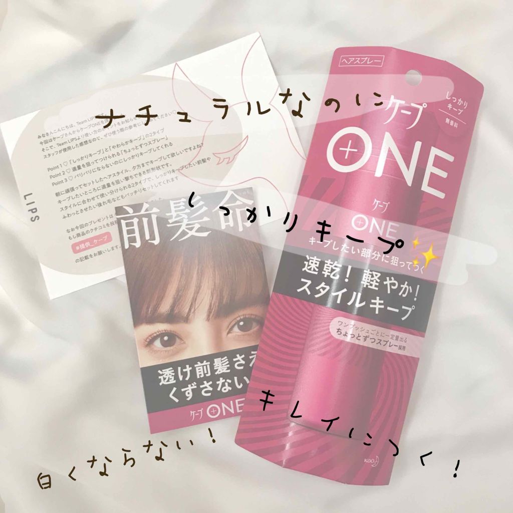 ケープ ONE やわらかキープ／しっかりキープ　/ケープ/ヘアスプレーを使ったクチコミ（1枚目）