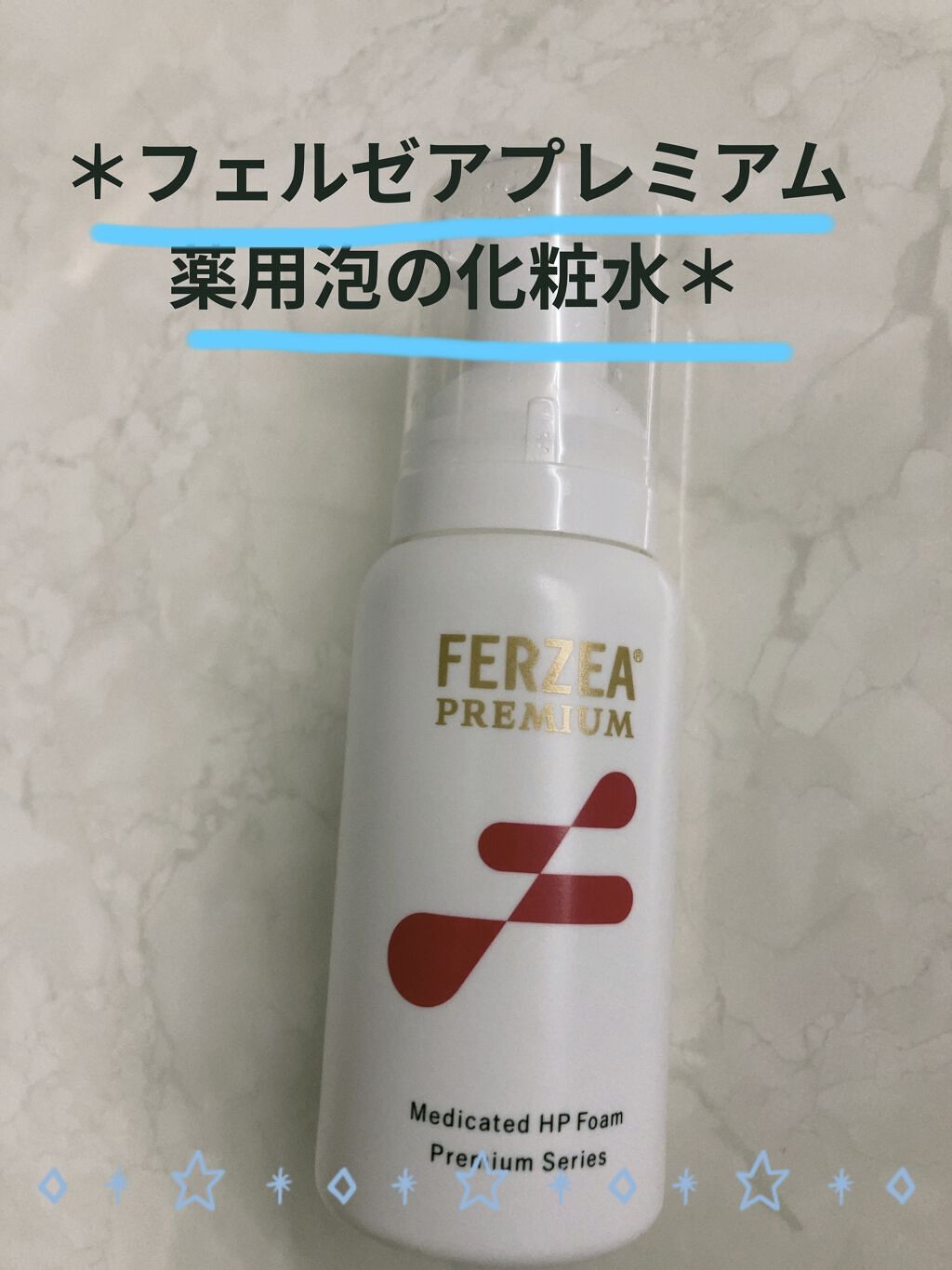 フェルゼアプレミアム 薬用泡の化粧水/フェルゼア/化粧水を使ったクチコミ（1枚目）