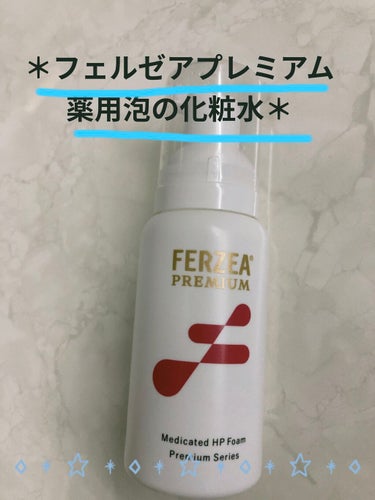 フェルゼアプレミアム 薬用泡の化粧水/フェルゼア/化粧水を使ったクチコミ（1枚目）