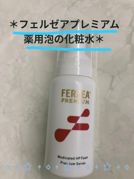 フェルゼアプレミアム 薬用泡の化粧水/フェルゼア/化粧水を使ったクチコミ(1枚目)