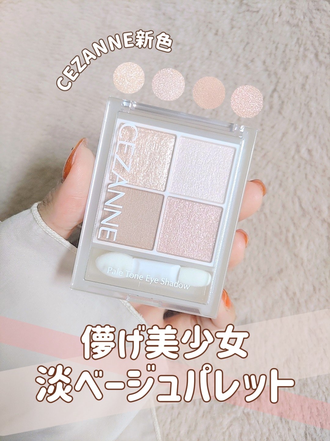 ペールトーンアイシャドウ/CEZANNE/アイシャドウを使ったクチコミ（1枚目）