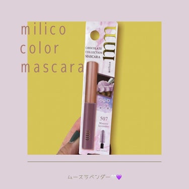 【cosmemo】
milico
chocolate collection
mascara

507 mousse lavender

ミニサイズのカラーマスカラ🤍
LIPSで口コミをたくさん見て気になってて、やっと見つけたぁー🤍🤍

500円なの！
これは挑戦しやすい🐻‍❄️🤍

私はムースラベンダーって儚い感じのカラーを選びました🤣🤍

思いの外馴染みのいい色で、使いやすい！
しかも意外とロング効果あり🐻‍❄️🫧

これは気分転換にありですね🤍🤍

#milico #colormascara 
#カラーマスカラ 
#ムースラベンダー 
#プチプラコスメの画像 その0