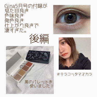 Gina Gina 2020年5月号のクチコミ「Gina5月号の付録が見た目良き、色味良き、発色良き、仕上がり良きで凄すぎた。後編

✼••┈.....」（1枚目）