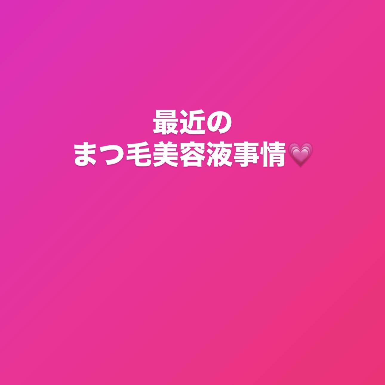 ラッシュケアエッセンス/キャンメイク/まつげ美容液を使ったクチコミ（1枚目）