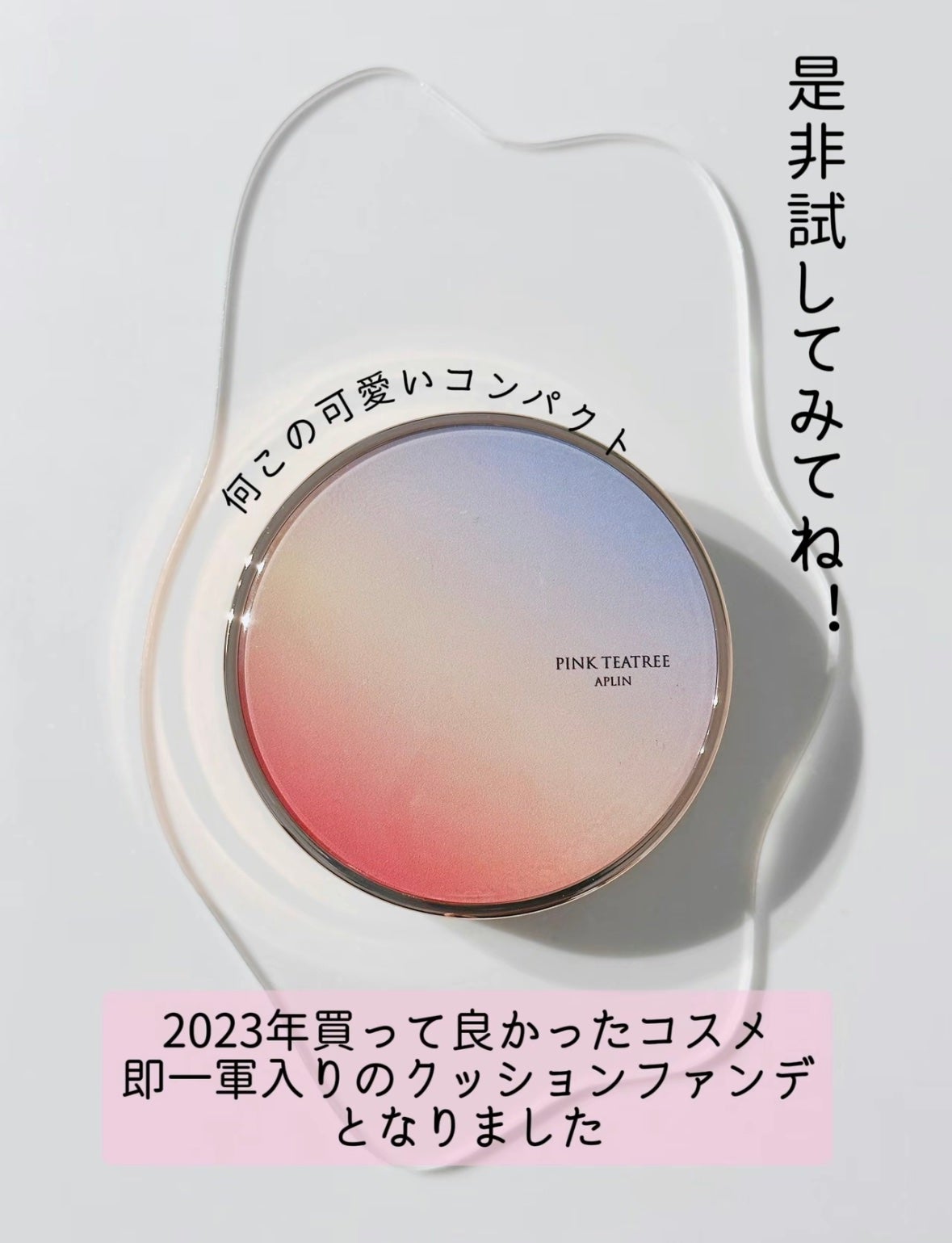 ピンクティーツリーカバーアップグロウクッション/APLIN/クッションファンデーションを使ったクチコミ(5枚目)