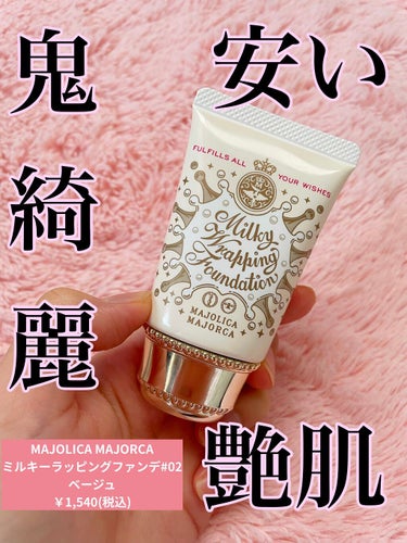 ミルキーラッピングファンデ 02 ベージュ/MAJOLICA MAJORCA/リキッドファンデーションを使ったクチコミ（1枚目）