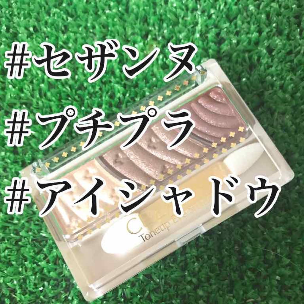 トーンアップアイシャドウ/CEZANNE/アイシャドウパレットを使ったクチコミ（1枚目）