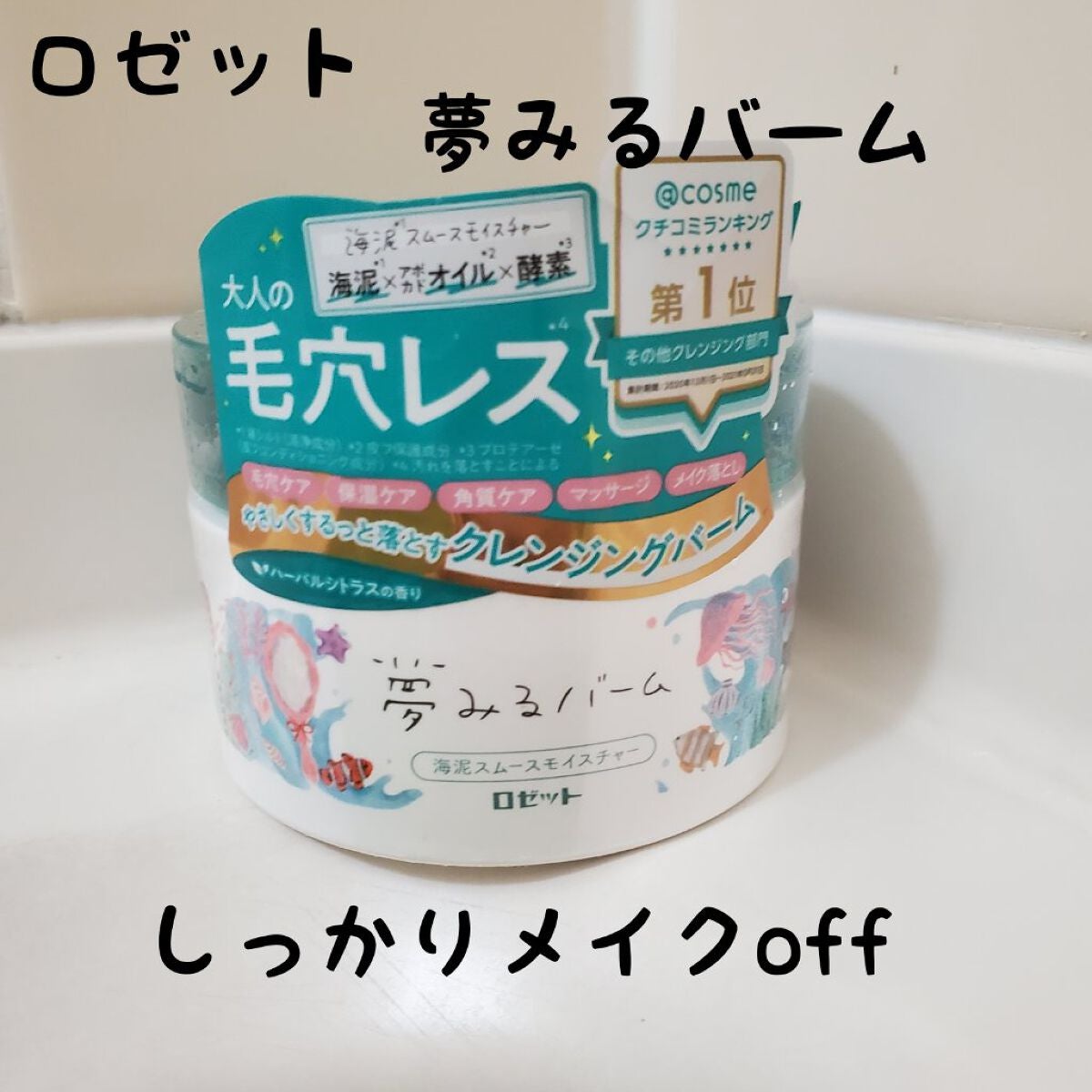 夢みるバーム 海泥スムースモイスチャー/ロゼット/クレンジングバームを使ったクチコミ(1枚目)