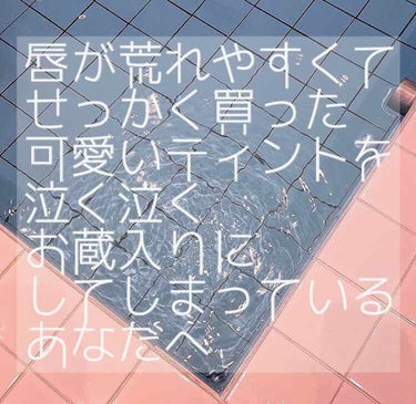 〜唇が荒れやすくてせっかく買った可愛いティントを泣く泣くお蔵入りにしてしまっているあなたへ〜





ティントは色落ちしにくい分、乾燥して唇の皮がむけたり、ヒリヒリしたり、トラブルが多いですよね😵

