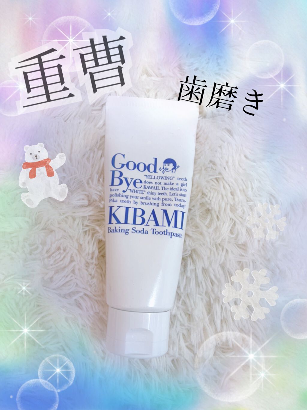 重曹つるつるハミガキ/歯磨撫子/歯磨き粉を使ったクチコミ（1枚目）