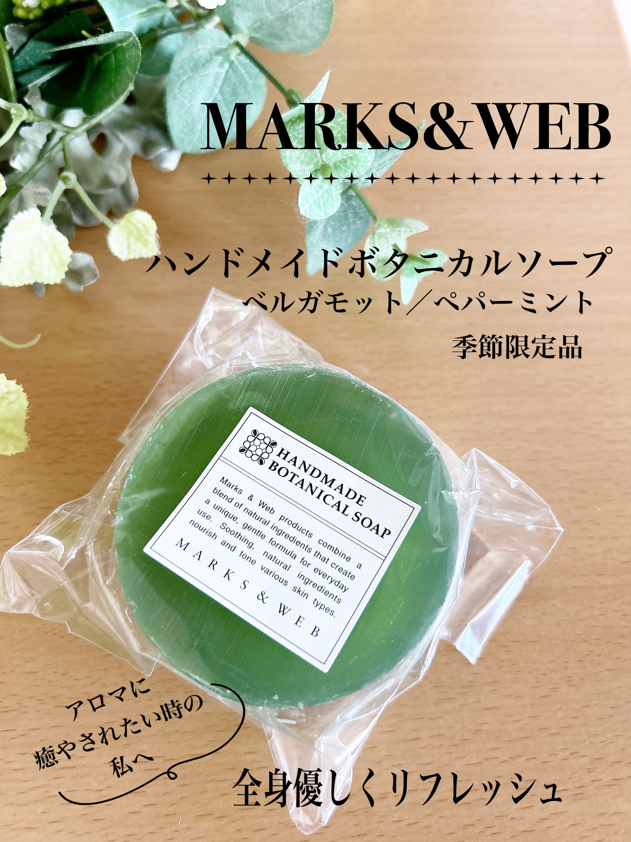 ハンドメイドボタニカルソープ ベルガモット/ペパーミント/MARKS&WEB/洗顔石鹸を使ったクチコミ（1枚目）