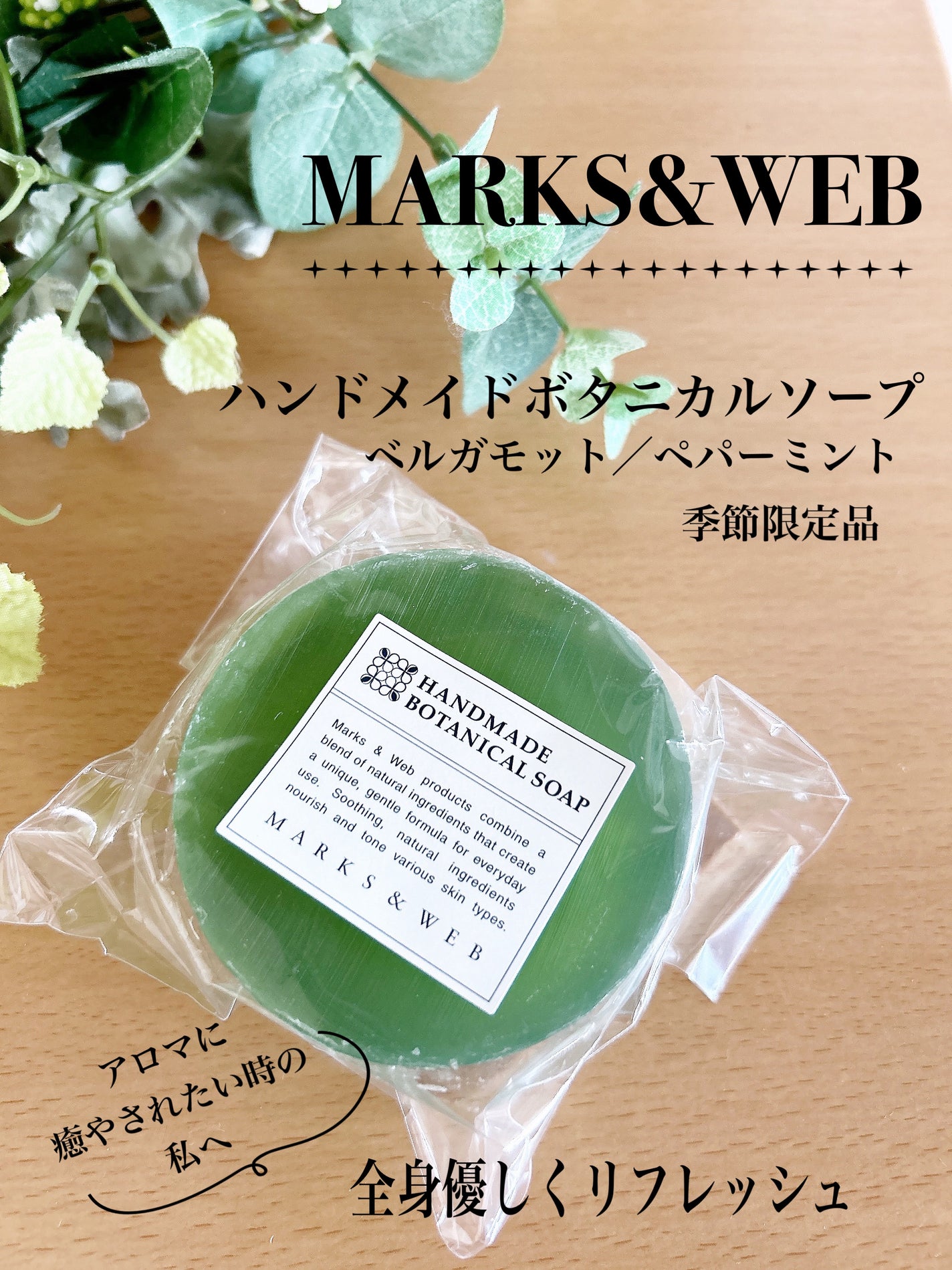 ハンドメイドボタニカルソープ ベルガモット/ペパーミント/MARKS&WEB/洗顔石鹸を使ったクチコミ(1枚目)