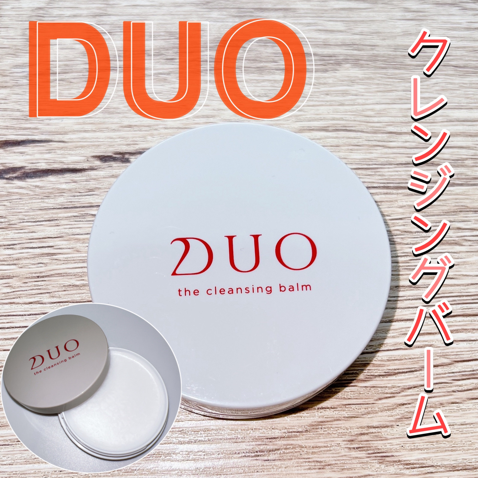 デュオ ザ クレンジングバーム 20g(ミニサイズ)/DUO/クレンジングバームを使ったクチコミ（1枚目）