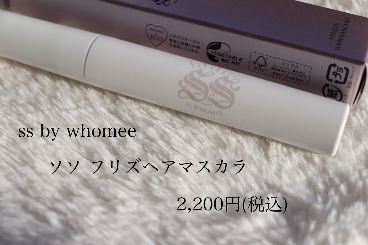 フリズヘアマスカラ/SS by WHOMEE/その他スタイリングを使ったクチコミ（1枚目）