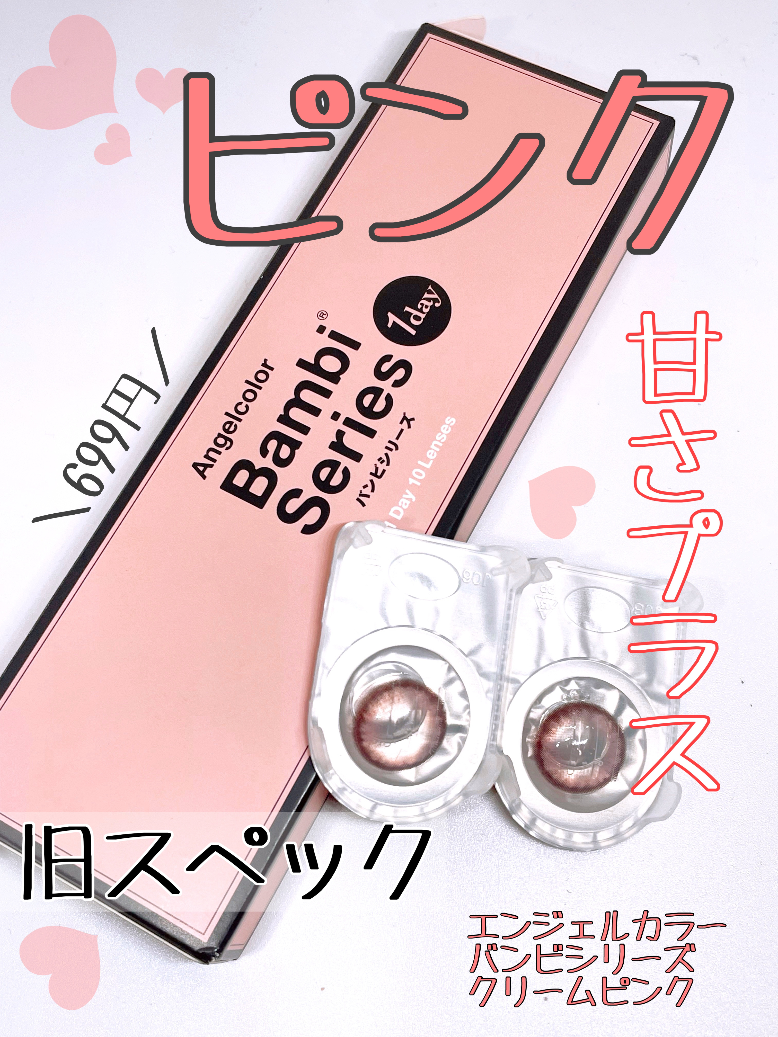 Angelcolor Bambi Series 1day  クリームピンク/AngelColor/ワンデー（１DAY）カラコンを使ったクチコミ（1枚目）