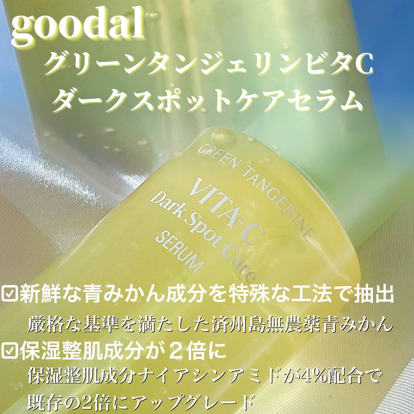グリーンタンジェリン ビタC ダークスポットケアセラム/goodal/美容液を使ったクチコミ(2枚目)