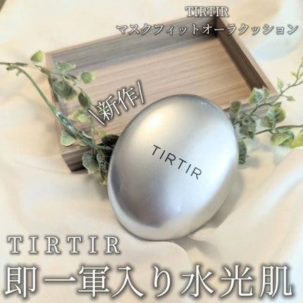 マスクフィットオーラクッション/TIRTIR(ティルティル)/クッションファンデーションを使ったクチコミ(1枚目)