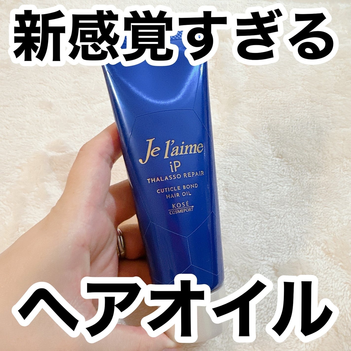 ジュレーム iP タラソリペア キューティクルボンド ヘアオイル/Je l'aime/ヘアオイルを使ったクチコミ(1枚目)