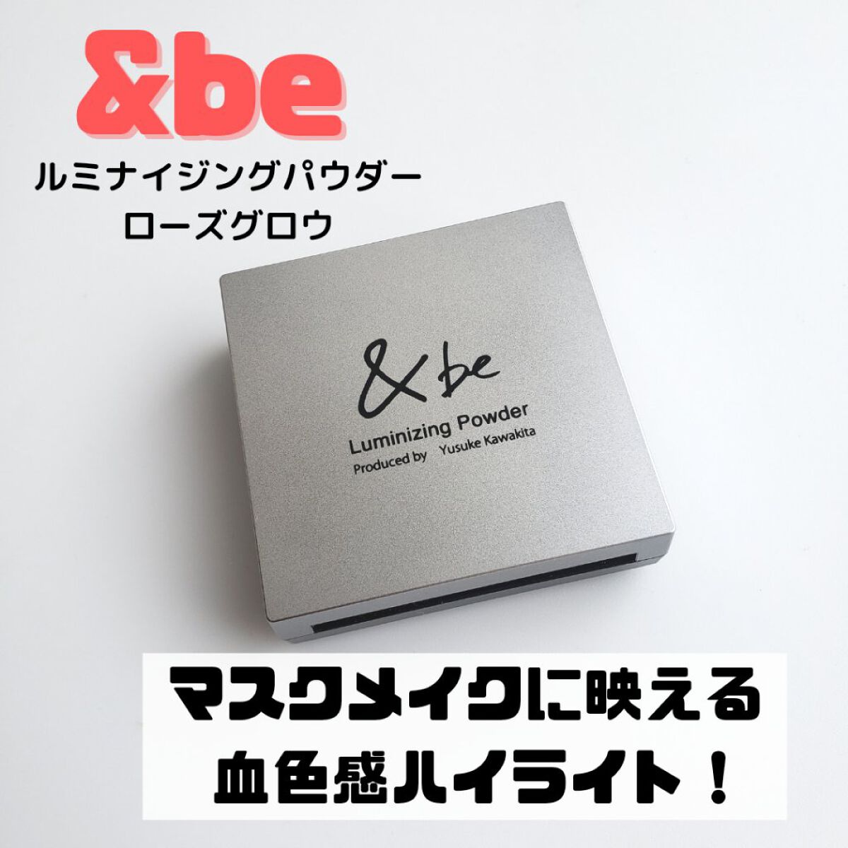 &be ルミナイジングパウダー/＆be/パウダーハイライトを使ったクチコミ（1枚目）