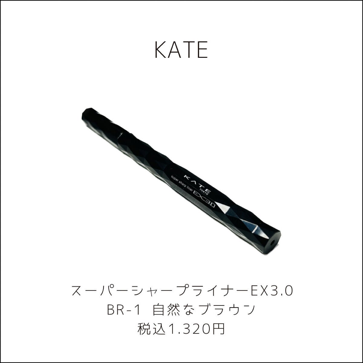 スーパーシャープライナーEX3.0/KATE/リキッドアイライナーを使ったクチコミ(2枚目)
