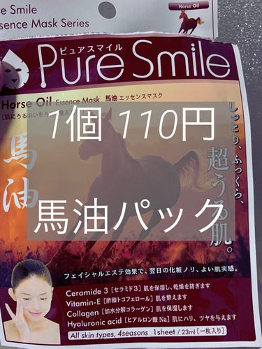 ピュアスマイルエッセンスマスク馬油/Pure Smile/シートマスク・パックを使ったクチコミ（1枚目）