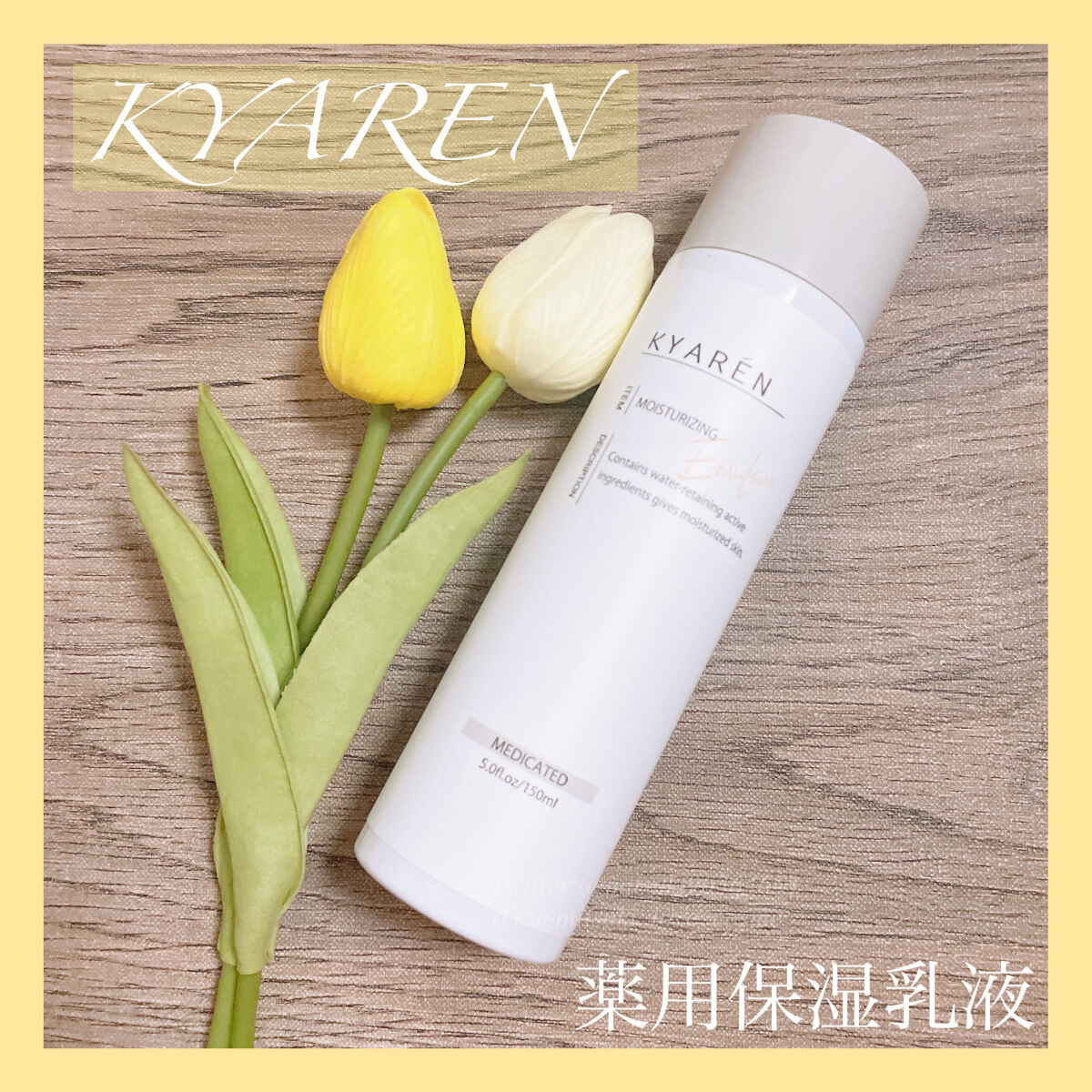 薬用保湿乳液/KYAREN/乳液を使ったクチコミ（1枚目）