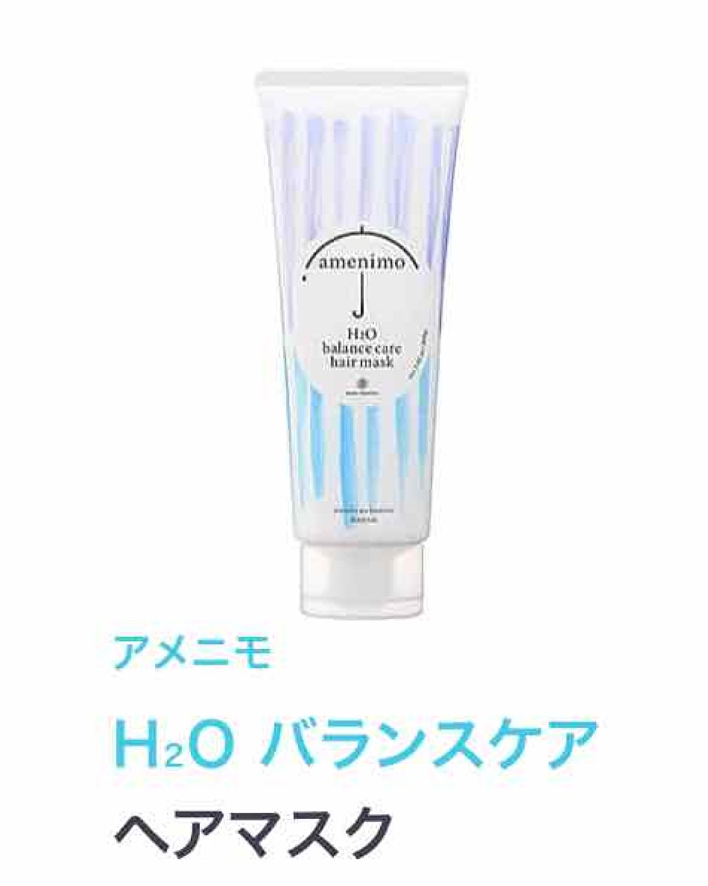 H2O バランスケア シャンプー／トリートメント トリートメント/amenimo(アメニモ)/市販シャンプーを使ったクチコミ（2枚目）