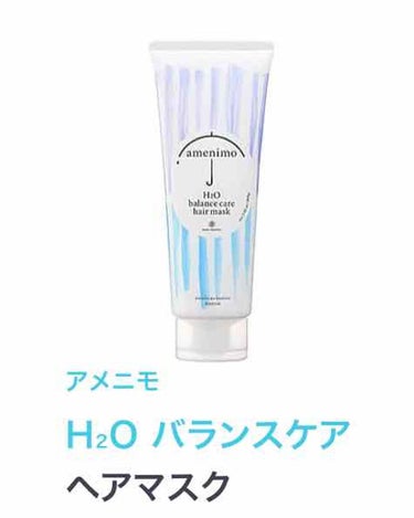 H2O バランスケア ヘアマスク/amenimo(アメニモ)/洗い流すヘアトリートメントを使ったクチコミ（2枚目）