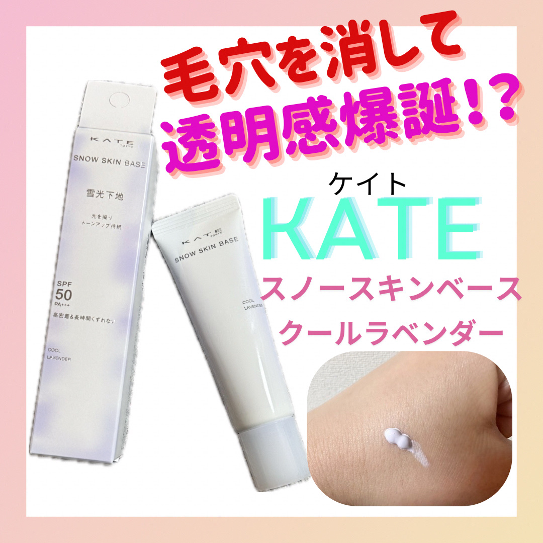 ケイト スノースキンベース/KATE/化粧下地を使ったクチコミ（1枚目）