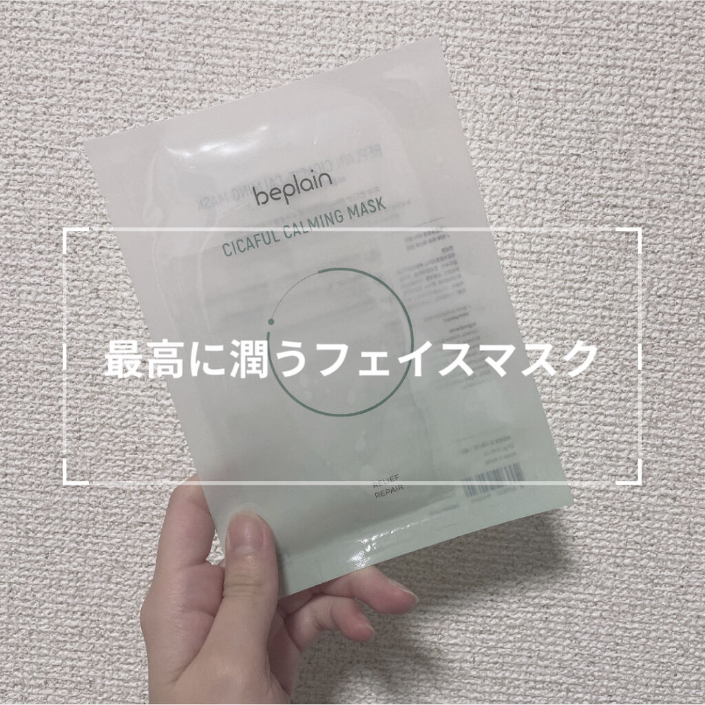 シカフルカーミングマスク/beplain/シートマスク・パックを使ったクチコミ（1枚目）