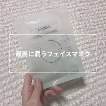 シカフルカーミングマスク/beplain/シートマスク・パックを使ったクチコミ(1枚目)