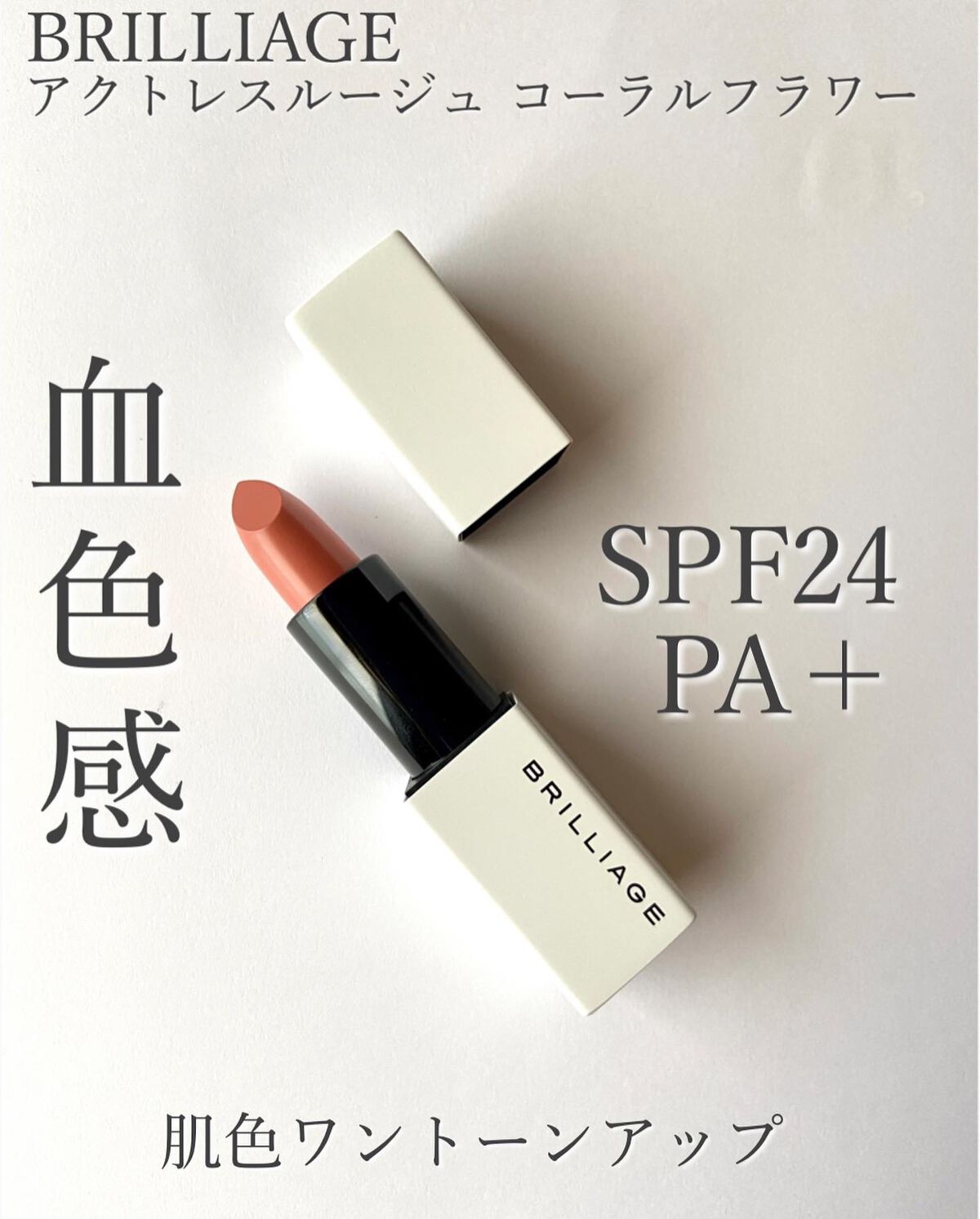 アクトレスルージュ UV/ブリリアージュ/口紅を使ったクチコミ（1枚目）