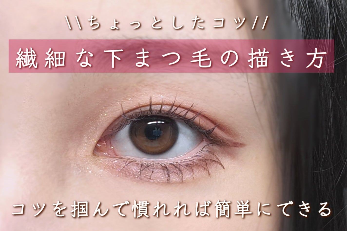 極細アイライナーEX/CEZANNE/リキッドアイライナーを使ったクチコミ(1枚目)