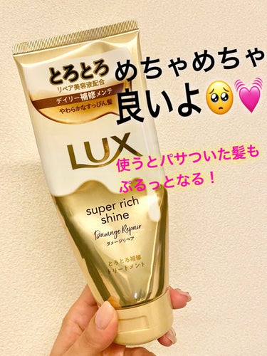 スーパーリッチシャイン ダメージリペア とろとろ補修トリートメント/LUX/洗い流すヘアトリートメントを使ったクチコミ（1枚目）