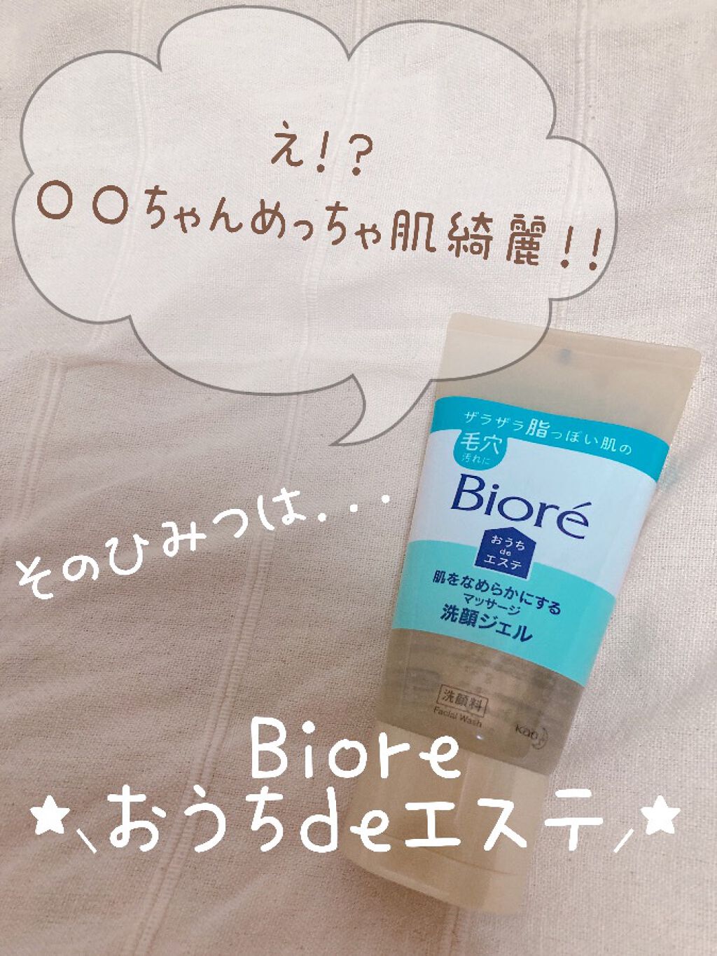 おうちdeエステ 肌をなめらかにする マッサージ洗顔ジェル/ビオレ/その他洗顔料を使ったクチコミ（1枚目）