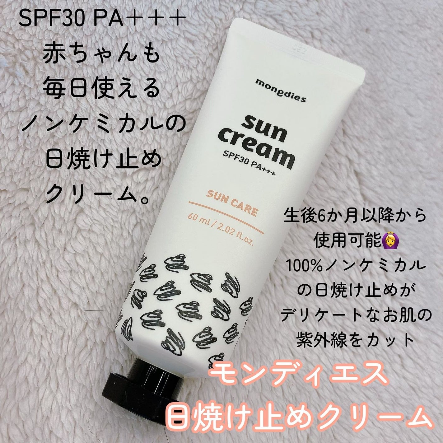 日焼け止めクリーム SPF 30 PA+++/モンディエス/日焼け止めクリームを使ったクチコミ(2枚目)