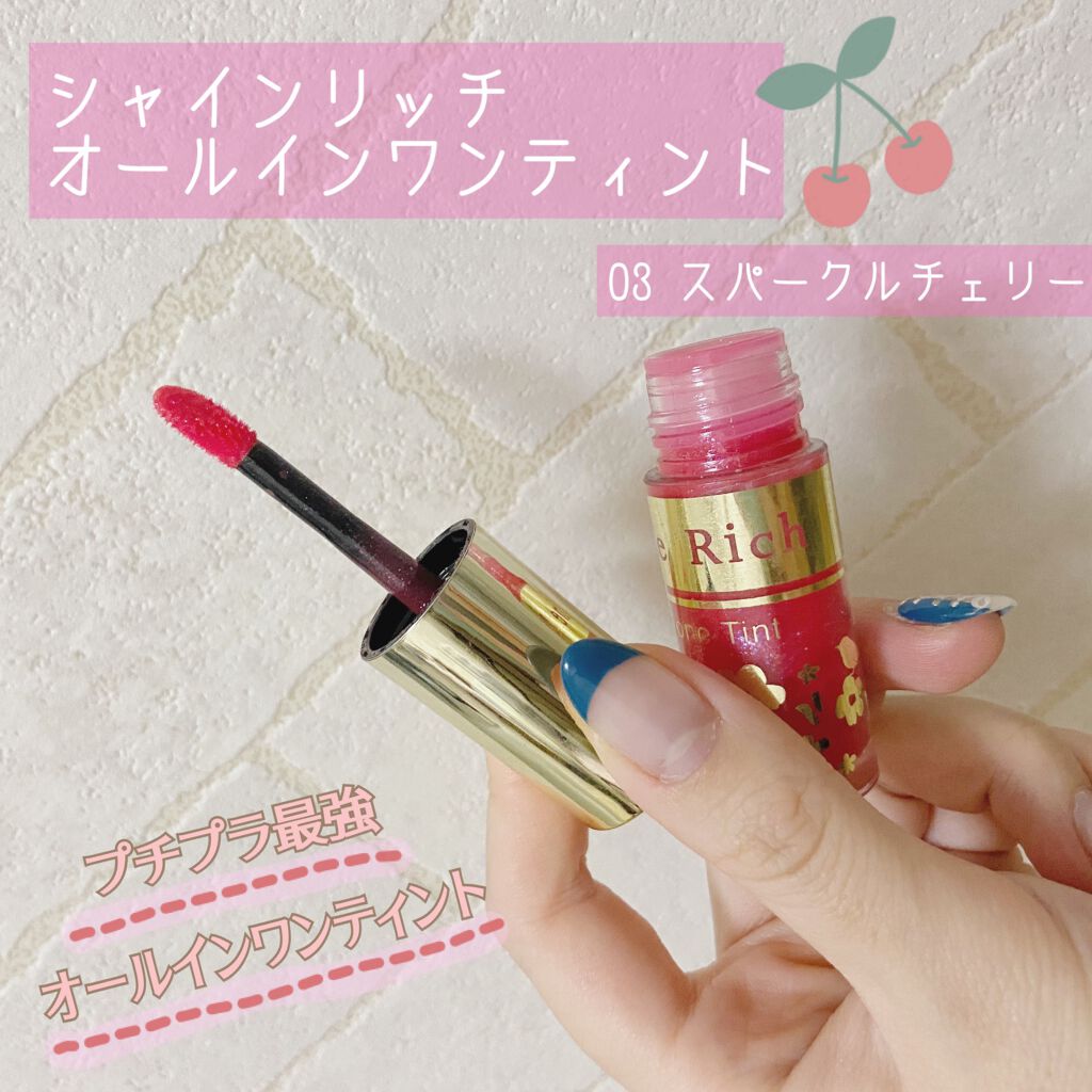 オールインワンティント/シャインリッチ/リップティントを使ったクチコミ(1枚目)