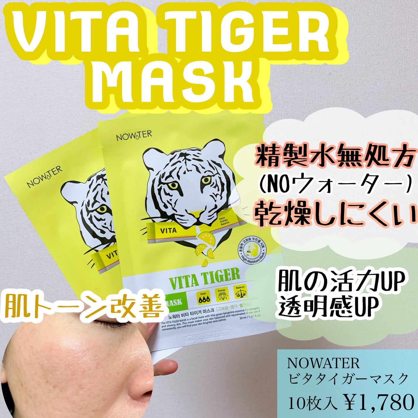 ビタタイガーマスク/NOWATER/シートマスク・パックを使ったクチコミ(1枚目)