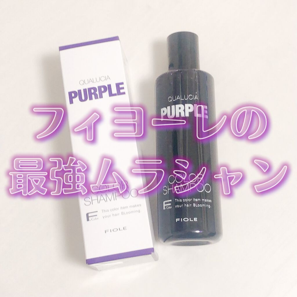 クオルシア カラーシャンプー/クオルシア/市販シャンプーを使ったクチコミ（1枚目）