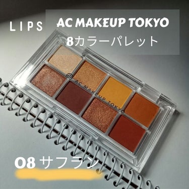 AC 8カラーアイパレット/AC MAKEUP/アイシャドウパレットを使ったクチコミ（1枚目）