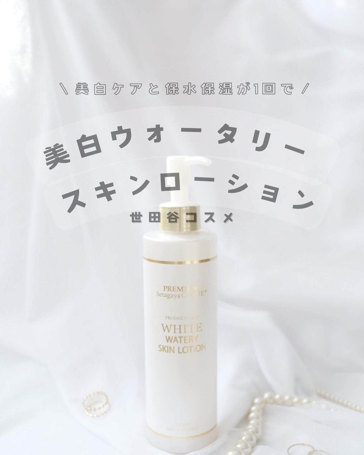 美白ウォータリースキンローション/世田谷コスメ/化粧水を使ったクチコミ(1枚目)