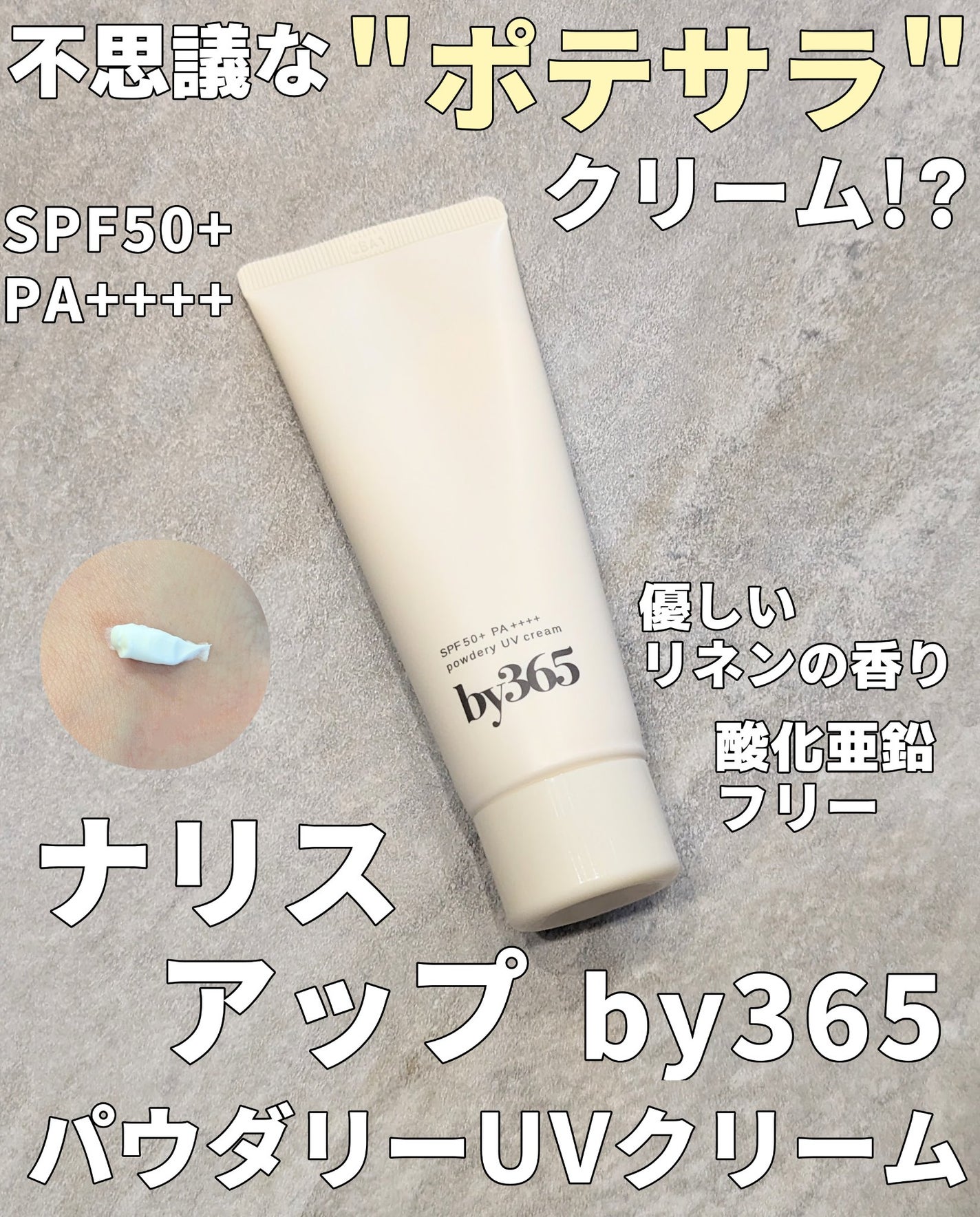 by365 パウダリーUVクリーム/ナリスアップ/日焼け止めクリームを使ったクチコミ(1枚目)